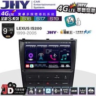 【JD汽車音響】JHY S系列 S16、S17、S19 LEXUS IS200 1999~2005 9.35吋安卓主機。