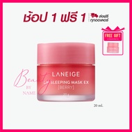 ( 1 แถม 1 ) Laneige Lip Sleeping Mask 20 g. กลิ่น Berry ลิปสลีปปิ้งมาส์ก แก้ปัญหาริมฝีปากแตกแห้งกร้า