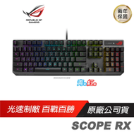【ROG】STRIX SCOPE RX 電競鍵盤 RX(ABS鍵帽) 紅軸