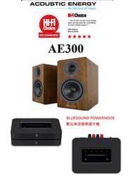 勝鋒光華喇叭專賣店-【英國AE】 AE300(胡桃木)被動式書架型喇叭搭POWERNODE數位串流音樂擴大機