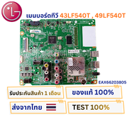 เมนบอร์ดทีวี LG รุ่น 43LF540T  49LF540T พาสบอร์ด EAX66203805 อะไหล่แท้ของถอด พร้อมติดตั้งใช้งาน