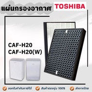 แผ่นกรองเครื่องฟอกอากาศ Toshiba CAF-H20, CAF-H20(W) ไส้กรองอากาศ โตชิบา แผ่นกรองฝุ่น Hepa Filter กรองกลิ่น Activated Carbon