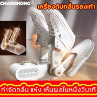 【เครื่องดับกลิ่นรองเท้า 】CHANGHONG เครื่องเป่ารองเท้า เครื่องอบรองเท้า  กำจัดกลิ่น พับได้ อากาศร้อน 360° ตั้งเวลาปิด ที่เป่ารองเท้า เครื่องอบโอโซนฆ่าเชื้อในรองเท้า  ไม่เปลืองพื้นที่จัดเก็บ พกพาสะดวก น้ำหนักเพียง 200 กรัม จัดเก็บง่าย เครื่องขจัด