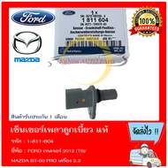 เซ็นเซอร์เพลาลูกเบี้ยว   ยี่ห้อ : FORD เรนเจอร์ 2012 (T6)/ MAZDA BT-50 PRO เครื่อง 2.2  รหัสสินค้า :