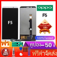 พร้อมส่ง จอ F5 หน้าจอ LCD พร้อมทัชสรีน - Oppo F5 หน้าจอ LCD
