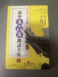 樂思 HKDSE 高中文言文閱讀全解 (上)