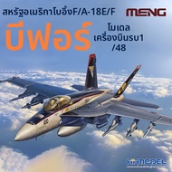 ชุดประกอบ F/A-18E Hornet ต่อสู้ 1/48