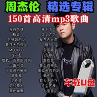 【周杰伦JAY CHOU】精选专辑150首 歌曲U盘 USB PENDRIVE MP3 SONGs**READY STOCK**