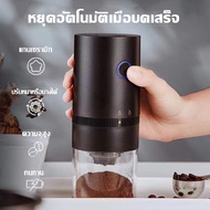 เครื่องบดกาแฟไฟฟ้า จำนวน แบบพกพาเครื่องบดกาแฟอัตโนมัติ เครื่องเตรียมเมล็ดกาแฟ อเนกประสงค์ Electric grinders coffee grinders เครื่องบดกาแฟ เครื่องบดเมล็ดกาแฟ เครื่องทำกาแฟ