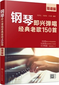 47.鋼琴即興彈唱經典老歌150首(簡譜版)（簡體書）