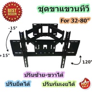 ขาทีวี ขาแขวนทีวี LED/LCD/PDP 49 50 55 59 60 65 70 75 80  (32-80นิ้ว) Swivel ยืดเข้าออก ก้มเงย และโย