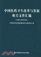 中國醫藥衛生改革與發展相關文件匯編(2008-2009年度)（簡體書）