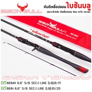 คันตีเหยื่อปลอม BISON BULL F2 ไบซันบลู เอฟทู ใหม่ล่าสุด!!!