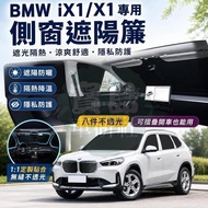 ◆[BMW IX1/X1 Dedicated] Suitable for 25-26 IX1/X1 Dedicated Sunshade Car Side Window Sunshade Sunscr