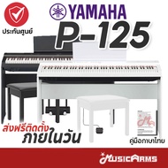 YAMAHA P125 / P125A เปียโนไฟฟ้ายามาฮ่า Yamaha P-125 พร้อมขาตั้ง Digital Piano + Stand รับประกันศูนย์ Music Arms