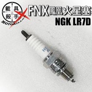 FNX 鳳凰 原廠火星塞 型號NGK LR7D 適用 全新迪爵 迪爵 Woo115 蜂鳥 螞蟻 Z1 金發財 麒麟 活力