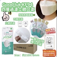 📌現貨📌good luck kf94 mask 四層過濾立體口罩  一箱100個 獨立包裝