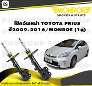 โช๊คอัพหน้า TOYOTA PRIUS ปี 2009-2016/MONROE OESpectrum (1คู่)