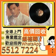 實體店鋪 免費上門 張國榮黑膠 梅艷芳黑膠 陳百強黑膠 張學友黑膠 林憶蓮黑膠 林子祥黑膠 王傑黑膠 Beyond黑膠 草蜢黑膠 譚詠麟黑膠 電台版 白版碟 CD 甄妮黑膠 徐小鳳黑膠 陳慧嫻 黑膠齊