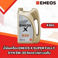 น้ำมันเครื่อง ENEOS X 5W-30 SP SUPER FULLY SYN 4+1L