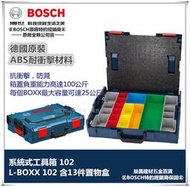 [台北益昌] 德國 BOSCH L-BOXX 102 含13件置物盒 系統式 工具箱 置物盒 抽屜 系統式工具箱