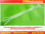 หลอด Backlight Samsung ใหม่ UA40H4200AK UA40H5003TK  UA40H5003 UA40H4200 UA40EH5000R (NO.134)