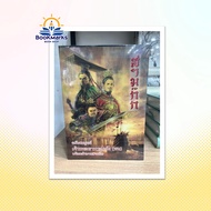 Three Kingdoms Box Set Author: Chao Phraya Klang () Publisher: Burapasan (1991)/Burapasarn(1991)