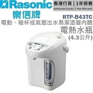 限時大割引 現價HKD$400 Rasonic 樂信 電動、碰杯或氣壓出水電熱水瓶 (4.3公升) RTP-B43TC