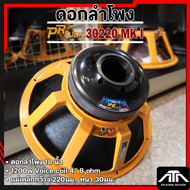 ดอกลำโพง PR AUDIO PR 30220 MK I ขนาด 18 นิ้ว แม่เหล็ก ขนาด 220มม. หนา 30มม. 30220 MK I