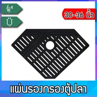 แผ่นรองชั้นกรอง ในตู้ปลา แบบกรองมุมตู้ และ แบบกรองเต็ม ขนาด 24 นิ้ว 30-36นิ้ว 48-60นิ้ว BY วสันต์อุป