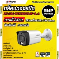 กล้องวงจรปิด 5ล้านพิกเซล Dahua Smart Dual Light HDCVI (ไมค์) HAC-HFW1500TLMP-IL-A