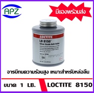 LOCTITE 76764 or LB 8150 Sliver Grade Anti-Seize 1LB แอนติซีส LB 8150 หรือ 76764 (รหัสเดิม) เหมาะสำหรับงานหนัก ในบริเวณที่มีความร้อนสูง เป็นสารหล่อลื่นที่มีส่วนผสมของน้ำมันดิบ (Petroleum), กราไฟท์ (Graphite) ไม่ระเหยหรือแข็งตัวแม้อยู่ในความร้อนจัดหรือเย็น