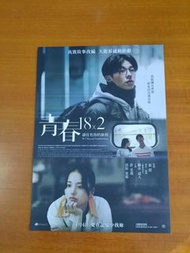 電影 青春18x2通往有你的旅程 宣傳單張 包平郵