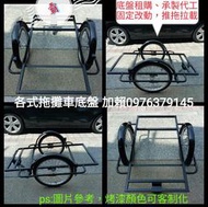 後推式攤車改裝 側邊載貨鐵馬戶外鐵製品租購攤車估價報價製造 租購行動迷你屋 組合屋拖車屋 設計製造 修車修厝租車租人租店