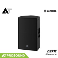 YAMAHA DZR12 ตู้ลำโพง 2 ทาง แอมป์ในตัว 2000 วัตต์ 12 นิ้ว ความดัง 139 dB  (ของแท้ 100%)  AT Prosound