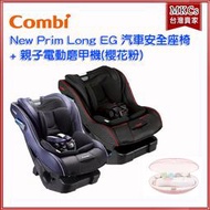 (附發票)Combi New Prim Long EG 汽座 安全座椅+親子電動磨甲機(櫻花粉) 兒童座椅[MKC]
