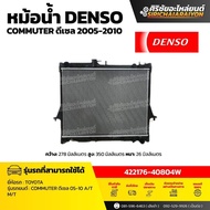 หม้อน้ำ DENSO Commuter 05-10 A/T M/T ดีเซล ( รหัส 422176-40804W ) ของแท้ 100%