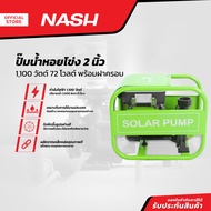 NASH ปั๊มน้ำหอยโข่ง 2 นิ้ว 1100 วัตต์ 72 โวลต์ พร้อมฝาครอบ |MC|