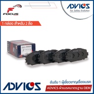 Advics ผ้าดิสเบรกหน้า Toyota Vios Yaris ปี08-13 รุ่นตัวถัง J E G *ล้อหลังเป็นดรัมเบรก* เกรด XB / ผ้า