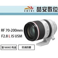 《喆安數位》CANON RF 70-200mm F2.8 L IS USM 全新 平輸 店保一年 #1