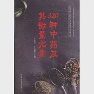 320種中藥及其微量元素 作者：王光宇,王義新