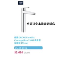 【現貨】 Grohe Eurodisc Cosmopolitan #23432000 高身枱上面盆用水龍頭, 德國製造