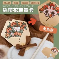 其他品牌 - 萬用祝福！絲帶花束賀卡（配信封＋封口貼）可DIY寫字畫畫 情人節送花慶賀卡 空白卡片 新年／母親節父親節／敬師節／紀念日／散水卡／聖誕節／畢業／生日用 多用途創意感恩感謝祝福心意卡 禮物