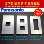 【日本製】國際牌 Panasonic工業風 金屬蓋板 WTF9203 WN6503 WNF7503 WTC9201