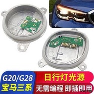 超低價適用于寶馬3系G28LED日行燈光源G20轉向燈模塊大燈日間行車燈光源
