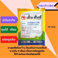 N-Hence (Used For Spraying To Control The Germination Of Leafy Plants) Metsunfuron-Methyl (50 Grams)