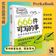 正版书籍✅《666件可写的事》创意无限的写作游戏书 青少年版学生语文作文写作练习册日记笔记 666件可写的事