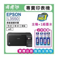 【檸檬湖科技+促銷B】 EPSON L3550 原廠連續供墨印表機
