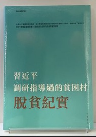 (當代中國/中國經濟/扶貧)習近平調研指導過的貧困村脫貧紀實(平裝)