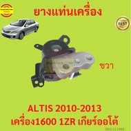 ยางแท่นเครื่อง ALTIS 2010-2013 1ZR DUO เครื่องดูโอ้ เครื่อง1600 ยางแท่นเกียร์ เกียร์ออโต้ อัลติส